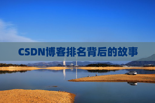 CSDN博客排名背后的故事 CSDN博客排名背后的故事
